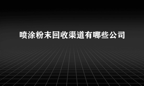 喷涂粉末回收渠道有哪些公司