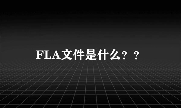 FLA文件是什么??