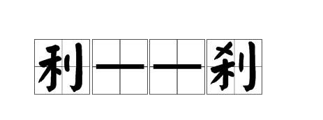 “利”字加一笔是什么字？