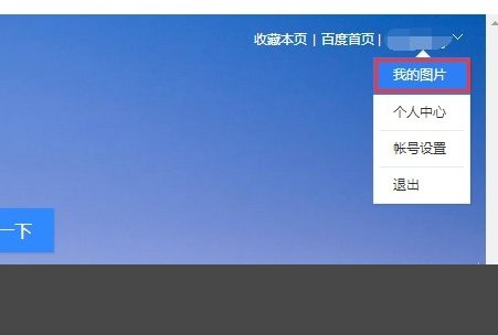 怎样把自己的照片传到百度网上