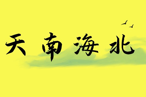 天字开头的成语