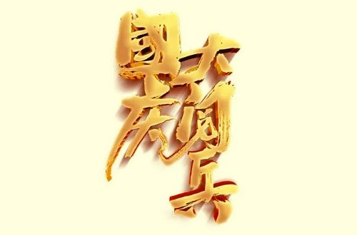 2023年十一阅兵仪式几点