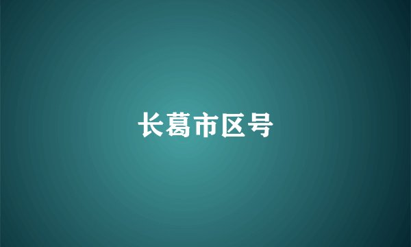 长葛市区号