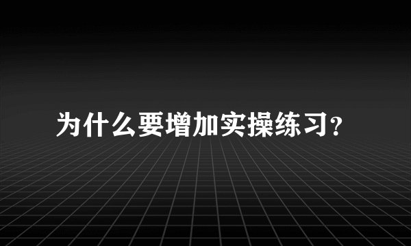 为什么要增加实操练习？