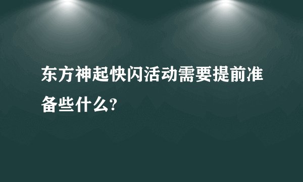 东方神起快闪活动需要提前准备些什么?
