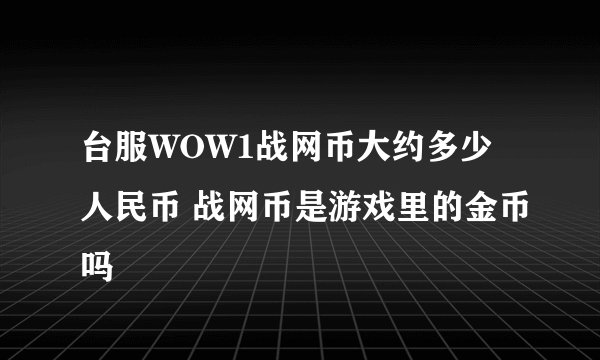 台服WOW1战网币大约多少人民币 战网币是游戏里的金币吗