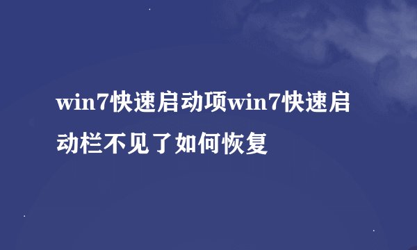 win7快速启动项win7快速启动栏不见了如何恢复