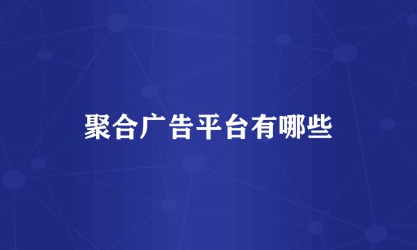 聚合广告平台有哪些