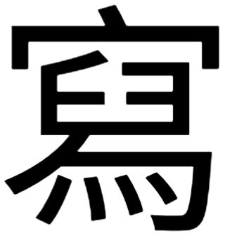 写的繁体字怎么写？