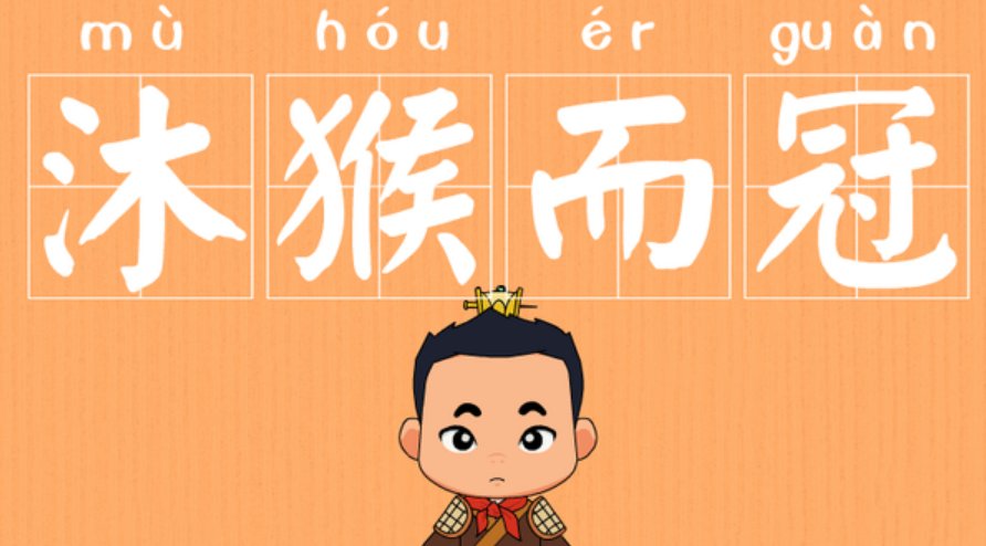 沐猴而冠的意思解释