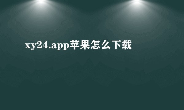 xy24.app苹果怎么下载