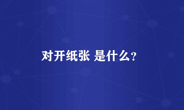 对开纸张 是什么？