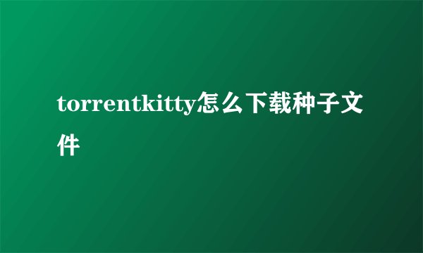 torrentkitty怎么下载种子文件