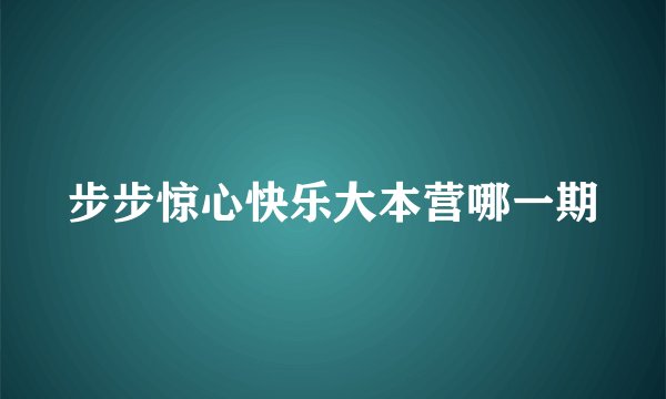 步步惊心快乐大本营哪一期