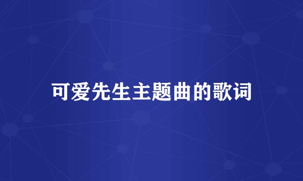 可爱先生主题曲的歌词