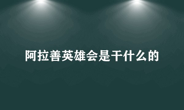阿拉善英雄会是干什么的