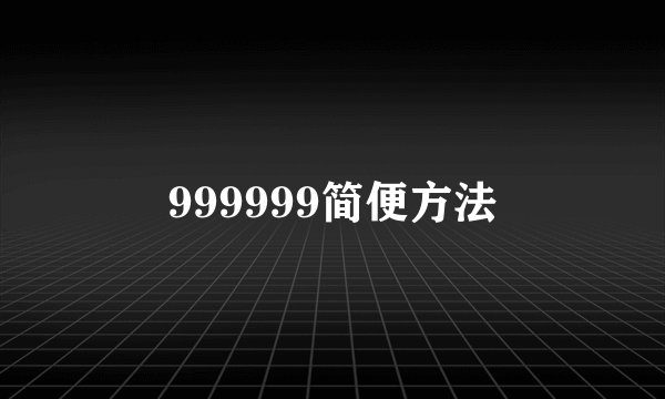 999999简便方法
