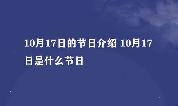 10月17日的节日介绍 10月17日是什么节日