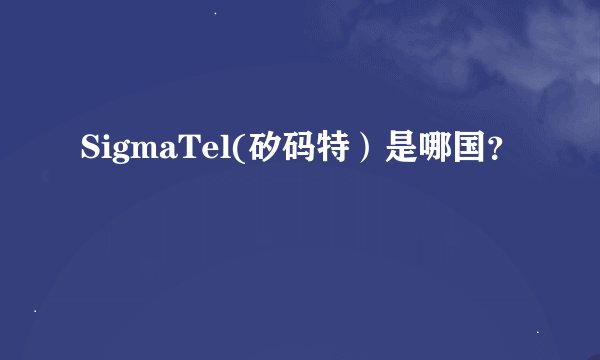 SigmaTel(矽码特）是哪国？