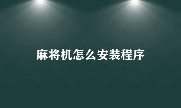 麻将机怎么安装程序