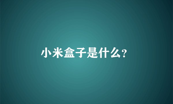 小米盒子是什么？