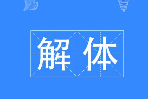解体是什么意思