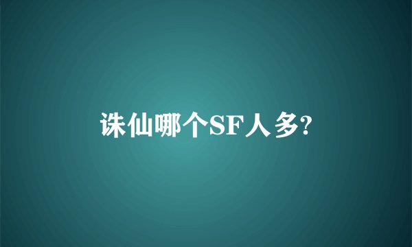 诛仙哪个SF人多?