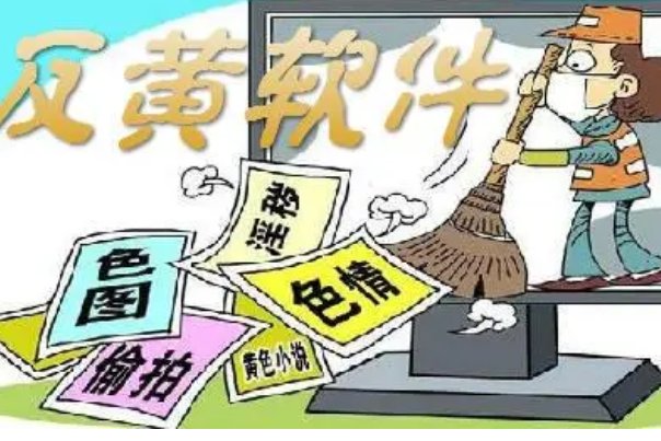 反黄软件哪个最好用