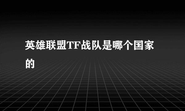 英雄联盟TF战队是哪个国家的