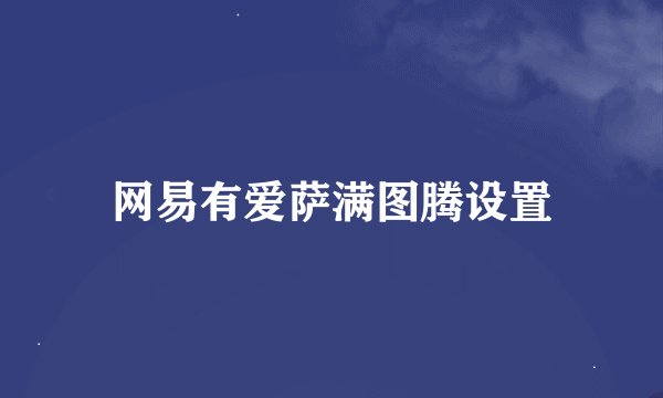 网易有爱萨满图腾设置