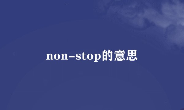non-stop的意思