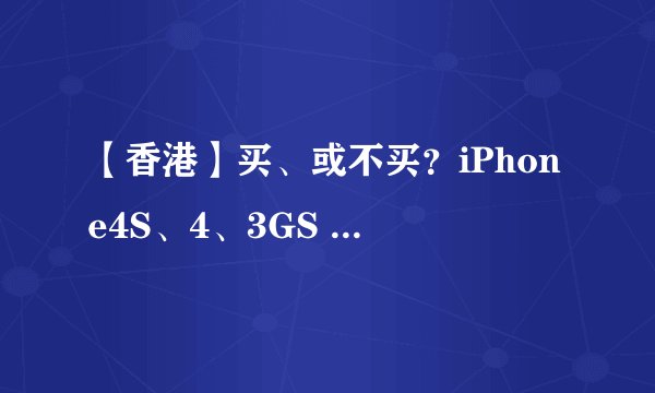 【香港】买、或不买？iPhone4S、4、3GS 11大功能比较