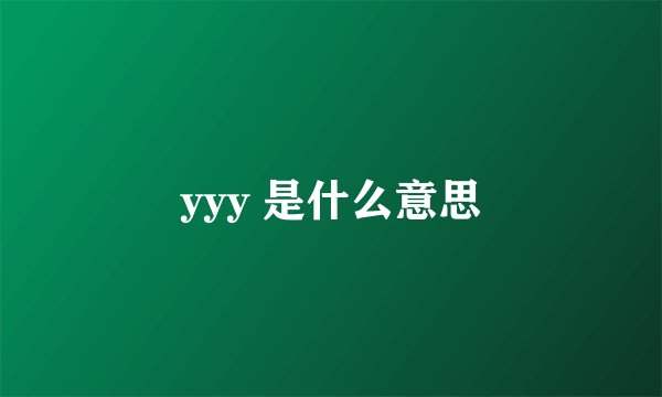 yyy 是什么意思