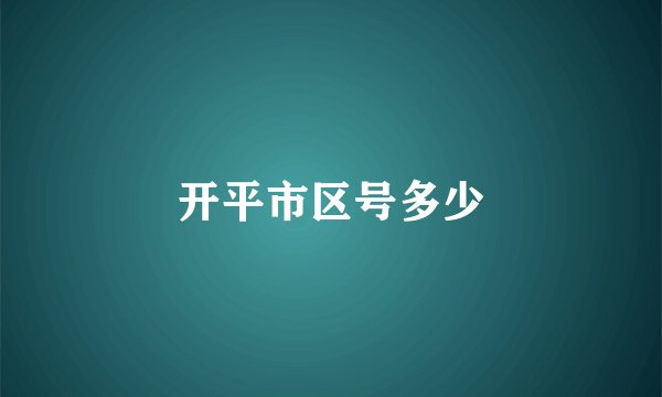 开平市区号多少