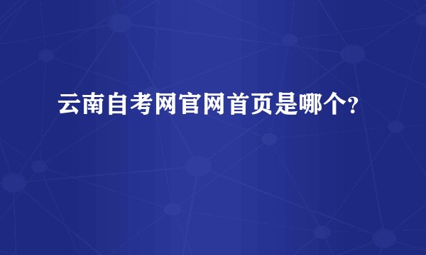 云南自考网官网首页是哪个？