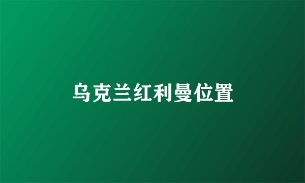 乌克兰红利曼位置