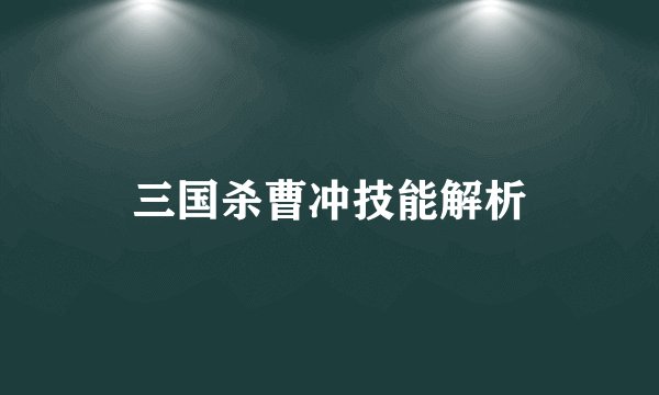 三国杀曹冲技能解析
