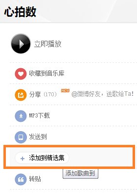 虾米音乐创建精选集，如何添加音乐