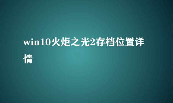 win10火炬之光2存档位置详情