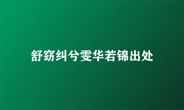 舒窈纠兮雯华若锦出处