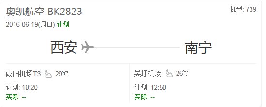 奥凯航空bk28236月19号的航班是否取消是否取消