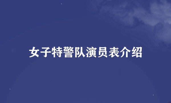 女子特警队演员表介绍