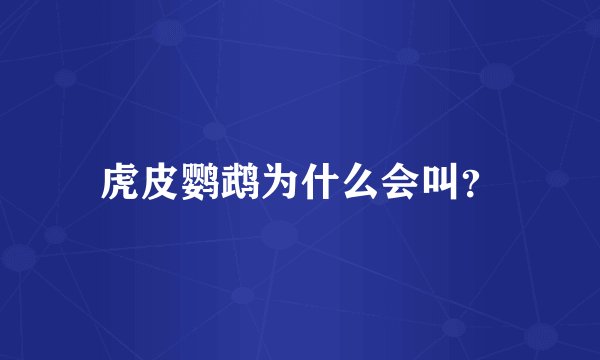 虎皮鹦鹉为什么会叫？