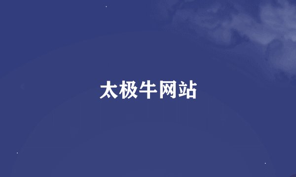 太极牛网站