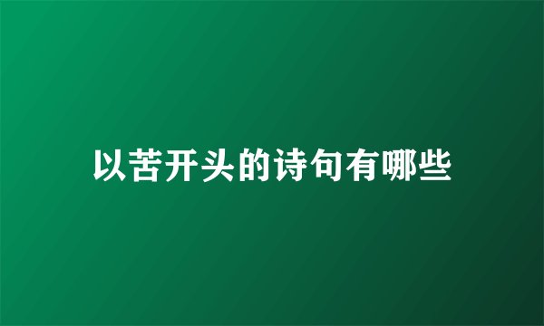 以苦开头的诗句有哪些