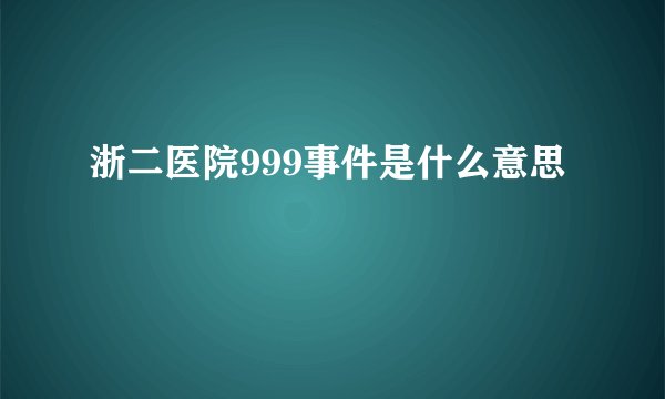 浙二医院999事件是什么意思