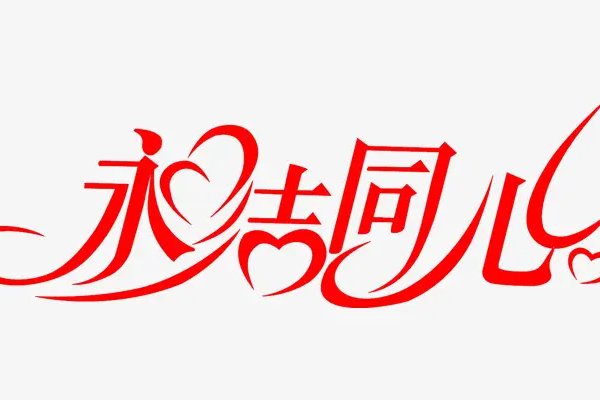 祝百年好合永结同心的诗句