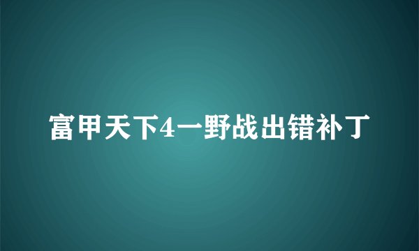 富甲天下4一野战出错补丁
