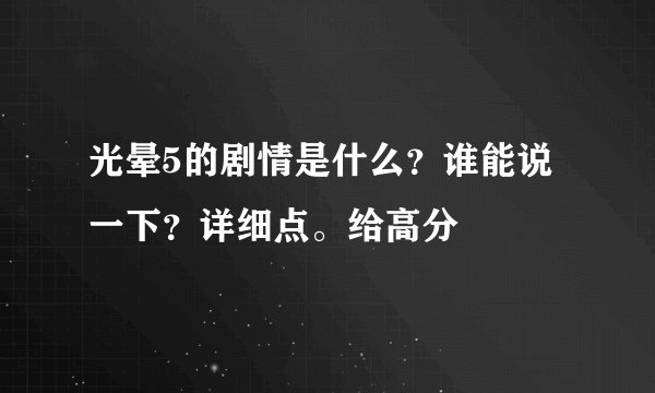 光晕5的剧情是什么？谁能说一下？详细点。给高分