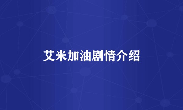 艾米加油剧情介绍